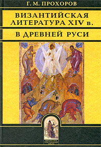 Византийская литература Х IV в. в Древней Руси