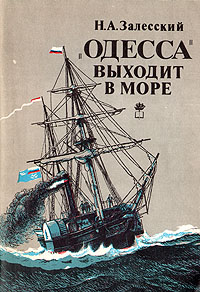  "Одесса" выходит в море. Возникновение парового мореплавания на Черном море, 1827 - 1855 гг.
