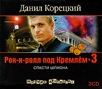 Рок-н-ролл под Кремлем 3. Спасти шпиона (аудиокнига MP3 на 2 CD)