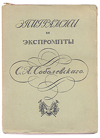 С. А. Соболевский. Эпиграммы и экспромтыПК301004_лимонный, салатовый С. А. Соболевский. Эпиграммы и экспромтыПК301004_лимонный, салатовыйМосква, 1912 год. Издание С.Г.Мамиконян. Экслибрис В.Покровского. Оригинальная обложка. Сохранность хорошая. Тетради издания плохо закреплены между собой. Сергей Александрович Соболевский (1803 - 1870) - известный библиофил и библиограф, близкий друг Пушкина, никогда не относился серьезно к своему таланту: эпиграммы и экспромты рождались у него стихийно, распылялись в окружающей среде, создавая поэту славу остроумца. Ими наслаждались Пушкин, Вяземский, Жуковский, Смирнова, Ростопчина, Шевырев; он часто пригвождал к позорному столбу торжествующую пошлость, самовольное ничтожество; в руках Соболевского острые эпиграммы часто делались стремительным орудием - и убивали наповал, навсегда срастаясь с памятью деятелей и явлений нашей общественности. Соболевский живо откликался на все события русской жизни с 20 по 60-е гг. прошлого века. В своих стихах он дал целую...