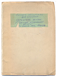 Русское общество для изучения еврейской жизни (литературно-музыкальный вечер 22 марта 1916 года, Петроград)ART-3116310 Русское общество для изучения еврейской жизни (литературно-музыкальный вечер 22 марта 1916 года, Петроград)ART-3116310Богато иллюстрированное издание. C автографом М.Горький под портретом писателя (см.фото). Петроград, 1916 год. Издание Русского общества для изучения еврейской жизни. Владельческая обложка. Сохранность хорошая. В издании представлены портреты участников литературно-музыкального вечера, проходившего 22 марта 1916 года.: И.А.Алчевского, А.К.Глазунова, М.Горького, А.И.Золоти, С.А.Кусевицкого, А.И.Куприна, И.В.Тартакова. В конце приведены Выдержки из Устава Русского общества для изучения еврейской жизни. Портреты даны на отдельных листах.