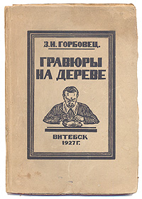 Зиновий Исаакович Горбовец. Гравюры на деревеПК301004_лимонный, салатовый Зиновий Исаакович Горбовец. Гравюры на деревеПК301004_лимонный, салатовыйРедкое малотиражное прижизненное издание. На переднем форзаце дарственная надпись Глубокоуважаемому Дмитрию Ермолаичу Блохину от автора гравюр. Зиновий Горбовец. 12/VII/1929. Москва. Витебск, 1927 год. Типография Коминтерн. Оригинальная обложка. Сохранность хорошая. Белорусский гравер-ксилограф Зиновий Горбовец не только блестяще осмыслял техническую сторону искусства, но и связывал ее с формальной выразительностью своих гравюр. Он работал в технике обрезной гравюры на досках с продольными слоями, которая подсказывает некоторую упрощенность, примитивизм форм, опущение деталей. Первое общественное признание значительности работ Горбовца пришло из художественных кругов Москвы, где его гравюрами серьезно заинтересовались, а 17 июня 1927 г. в Русском Обществе Друзей Книги известный искусствовед П.Д.Эттингер прочитал доклад о белорусских графиках, отдав первенствующее место работам Горбовца. К большим...