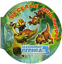 Ледниковый период 3. Эра динозавров. Веселые динозавры (миниатюрное издание)