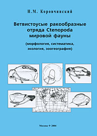 Ветвистоусые ракообразные отряда Cenopoda мировой фауны (морфология, систематика, экология, зоогеография)