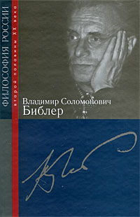Владимир Соломонович Библер