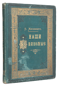 Наши знакомыеПК301004_лимонный, салатовый Наши знакомыеПК301004_лимонный, салатовыйПрижизненное издание. 71 литографированный портрет. Санкт-Петербург, 1884 год. Типография Эдуарда Гоппе. Типографский переплет с золотым тиснением. На титульном листе владельческий знак П.Гуляшев. Сохранность хорошая. На страницах издания владельческие пометы карандашом. Легкие временные пятна. Писатель Владимир Осипович Михневич (1841-1899) - знаменитый петербургский фельетонист второй половины XIX века. Словарь Наши знакомые составлен из 1000 небольших шуточных статеек о современных ему учёных, писателей, художников, коммерсантов, промышленников и пр., в которых много остроумных и метких характеристик. При составлении своих статей автор руководствовался желанием не столько представить биографические очерки, сколько составить характеристики своих героев, то есть портретные наброски современников в выдающихся индивидуальных чертах их личностей и их деятельности. С иронией и добрым юмором выполнено множество портретов-карикатур,...