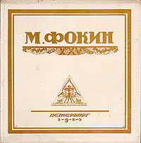 М. ФокинПК301004_лимонный, салатовый М. ФокинПК301004_лимонный, салатовыйМалотиражное нумерованное издание (№ 37). Петроград, 1923 год. Издание Петроградского государственного академического балета. Автолитографии П.И.Гончарова и Г.П.Любарского. Издательский переплет. Сохранность хорошая. Раскол книжного блока. Легкие временные пятна. Книга посвящена выдающемуся балетмейстеру и художнику Михаилу Фокину, ее выпуск приурочен к 25-летию его артистической деятельности. Издание составил критико-биографический очерк И.Н.Иванова.