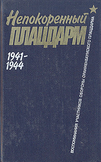 Непокоренный плацдарм. 1941 - 1944