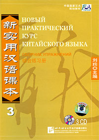 Новый практический курс китайского языка. Сборник упражнений 3 (аудиокурс на 3 CD)