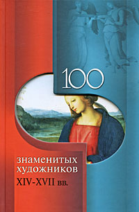 100 знаменитых художников XIV-XVIII вв.