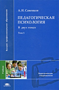 Педагогическая психология. В 2 томах. Том 1