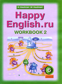 Happy English. ru 6: Workbook 2 /Английский язык. 6 класс. Рабочая тетрадь № 2