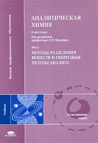 Аналитическая химия. В 3 томах. Том 2. Методы разделения веществ и гибридные методы анализа