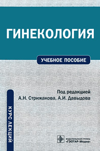 Гинекология. Курс лекций