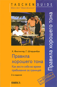 Иллюстрация к книге Правила хорошего тона. Как вести себя во время пребывания за границей Правила хорошего тона. Как вести себя во время пребывания за границей