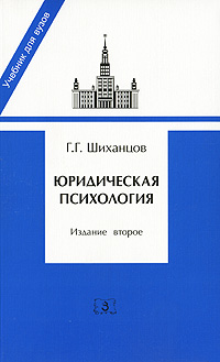 Иллюстрация к книге Юридическая психология Юридическая психология