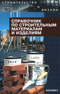 Справочник по строительным материалам и изделиям