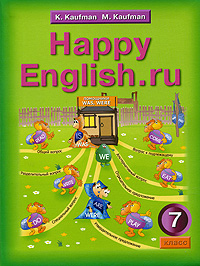 Happy English. ru /Счастливый английский. ру. 7 класс