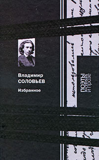 Владимир Соловьев. Избранное