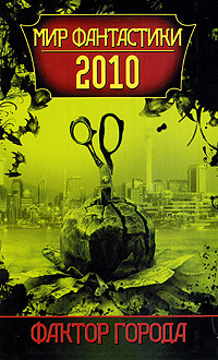Фактор города. Мир фантастики 2010