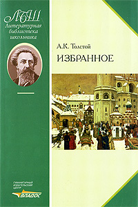 А. К. Толстой. Избранное