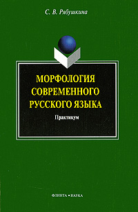 Морфология современного русского языка. Практикум