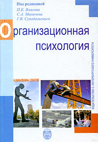 Иллюстрация к книге Организационная психология Организационная психология