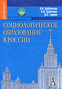 Социологическое образование в России12296407 Социологическое образование в России12296407В монографии дано подробное описание состояния социологического образования в России, история его создания и развития. Изложены проблемы современной отечественной социологии, ее сравнение с зарубежными социологическими институтами. Особое внимание уделено сущности образования и образовательного пространства, элементам обучающей матрицы. Книга адресована студентам, аспирантам и преподавателям социологических факультетов и кафедр, ученым-исследователям, а также всем, кто интересуется фундаментальными вопросами социологической науки.