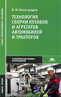 Технология сборки кузовов и агрегатов автомобилей и тракторов