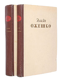 Элиза Ожешко. Избранные произведения в двух томах