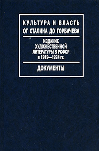 Издание художественной литературы в РСФСР в 1919-1924 гг.