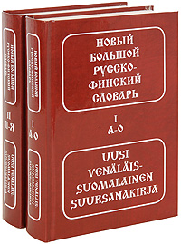 Новый большой русско-финский словарь / Uusi venalais-suomalainen suursanakirja (комплект из 2 книг)