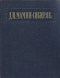 Д. Н. Мамин-Сибиряк. Избранные сочинения