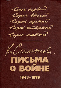 К. Симонов. Письма о войне. 1943-1979