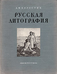 Русская литография XIX века