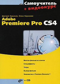 Adobe Premiere Pro CS4 (+ CD-ROM)