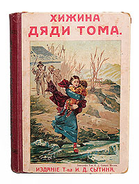 Хижина дяди ТомаПК301004_лимонный, салатовый Хижина дяди ТомаПК301004_лимонный, салатовыйМосква, 1910 год. Издание Товарищества И. Д. Сытина. С иллюстрациями. Издательский переплет. Сохранность хорошая. Легкие временные пятна. Хижина дяди Тома - это необыкновенно пронзительная книга об ужасах рабства и о вере человека в Бога, о настоящей любви и человеческих трагедиях. Персонажи романа - невольник дядя Том, покорно встретивший свою судьбу, мулат Гаррис и его мужественная жена Элиза, совершившие побег в Канаду, наложница плантатора Касси, отомстившая за свое поруганное достоинство, - необычайно жизненны и колоритны. Книга, повлиявшая на умы целого поколения американцев, участвовавших в гражданской войне Севера против рабовладельческого Юга, не утратила силы эмоционального воздействия и в наши дни и пользуется большой популярностью среди молодых читателей нашей страны.
