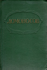 М. В. Ломоносов. Сочинения