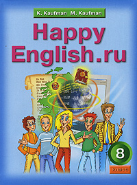 Happy English. ru /Английский язык. Счастливый английский. ру. 8 класс