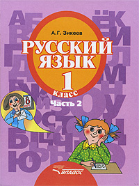 Русский язык. 1 класс. В 3 частях. Часть 2