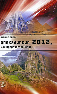 Апокалипсис 2012, или Пророчества майя