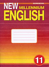 New Millennium English 11: Workbook /Английский язык. 11 класс. Рабочая тетрадь