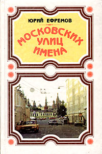 Московских улиц имена
