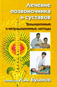 Лечение позвоночника и суставов. Традиционные и нетрадиционные методы