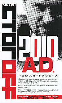 2010 A. D. Роман-газета