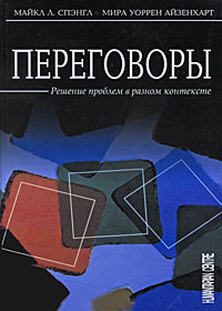 Иллюстрация к книге Переговоры. Решение проблем в разном контексте Переговоры. Решение проблем в разном контексте