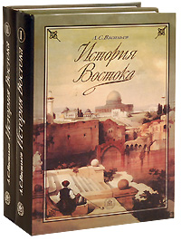 История Востока (комплект из 2 книг)