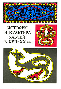 Иллюстрация к книге История и культура ульчей в XVII-XX вв. История и культура ульчей в XVII-XX вв.