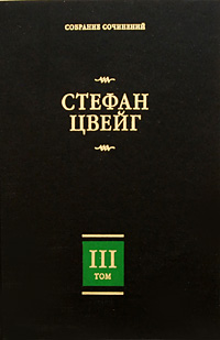 Стефан Цвейг. Собрание сочинений в 8 томах. Том 3