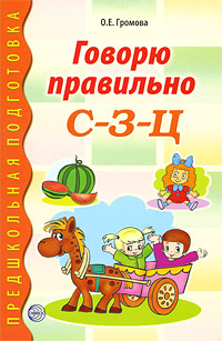 Говорю правильно С-З-Ц